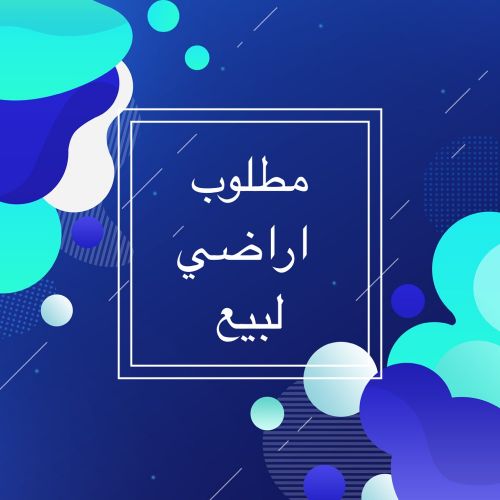 مطلوب اراضي في المره الشرقيه 