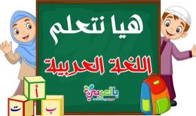 هيا نتعلم اللغه العربيه