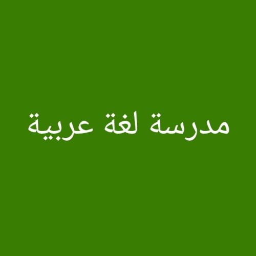 مدرسة لغة عربية