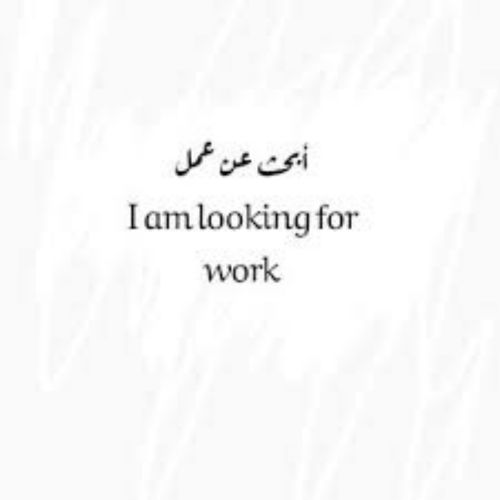 شاب تونسي 21 سنة ابحث عن عمل