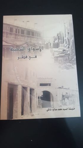 كتاب الأسواق الشعبية في قطر