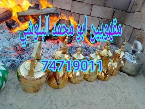 مقهويين ابو محمد البلوشي