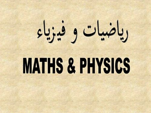فيزياء و رياضيات