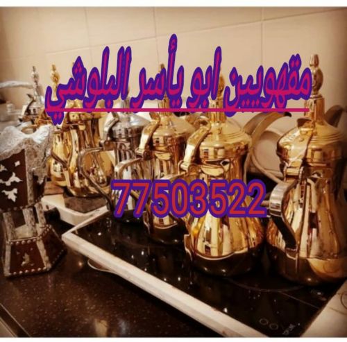 مقهويين ابو  ياسر البلوشي