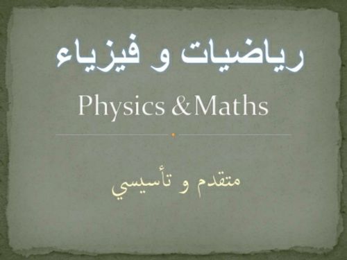 مدرس فيزياء و رياضيات